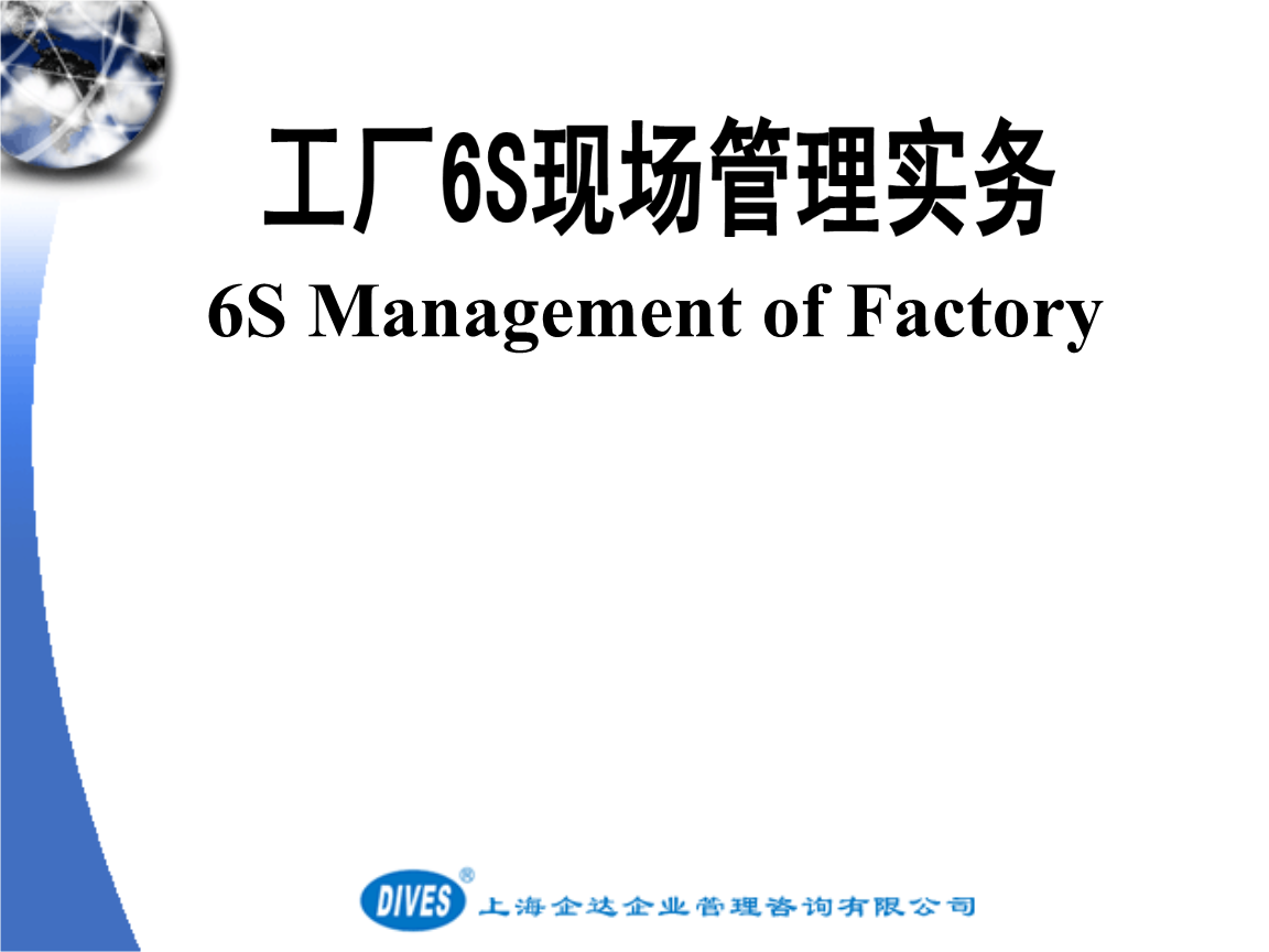 6S現(xiàn)場管理培訓 企業(yè)管理咨詢的實踐與價值